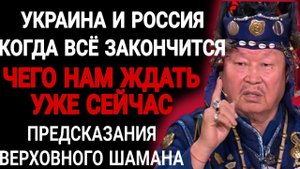 Предсказания СИЛЬНЕЙШЕГО ВЕРХОВНОГО ШАМАНА Кара Оол О Судьбе УКРАИНЫ РОССИИ И США