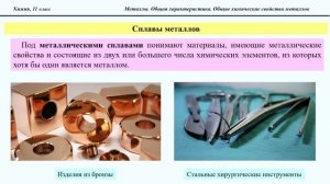 Тема 31. Металлы. Общая характеристика. Общие химические свойства металлов