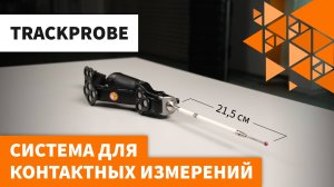 TRACKPROBE - Система для контактных измерений