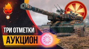 ❗️АУКЦИОН — Три Отметки❗️ Колесо в 20:00 мск