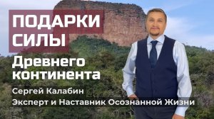 Подарки Силы Древнего Континента