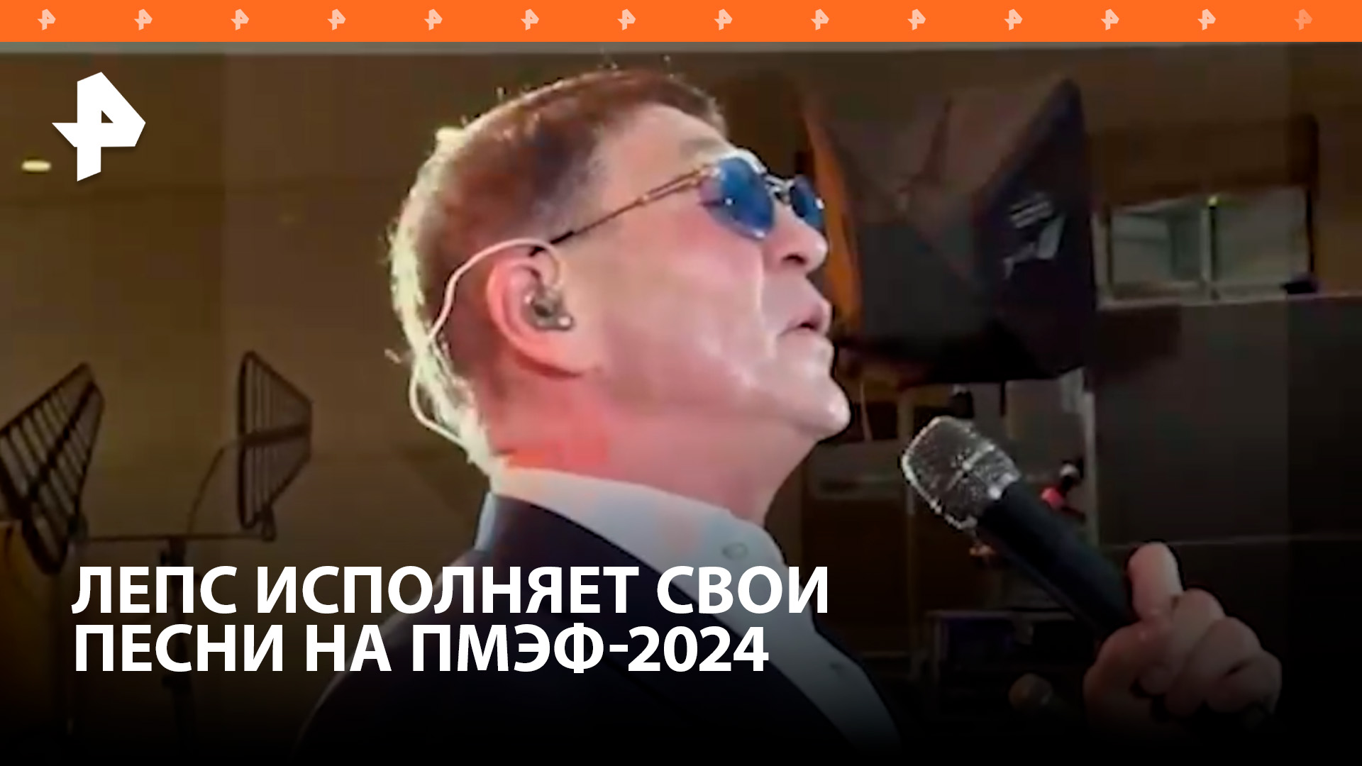Счастливый, как никто: Григорий Лепс исполняет свои песни на приеме Русской Медиагруппы на ПМЭФ-2024