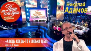 «А ведь КОГДА-ТО Я ЛЮБИЛ ТЕБЯ"- «Песни от всей души» ВОТ ЭТО ИСТОРИЯ /ЭТО ХИТ
