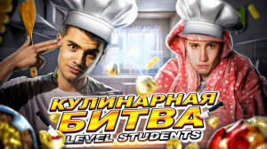 КУЛИНАРНАЯ БИТВА|LEVEL STUDENTS