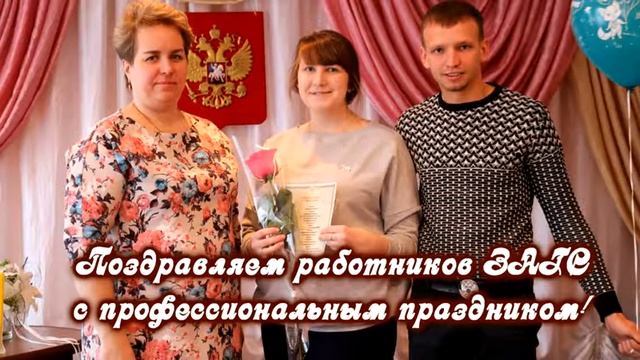 927   ПОЗДРАВЛЕНИЕ! ДЕНЬ СОТРУДНИКОВ ЗАГС