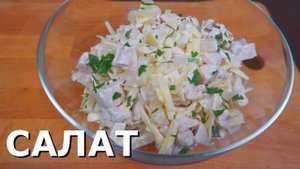 Салат с КУРИЦЕЙ и АНАНАСАМИ