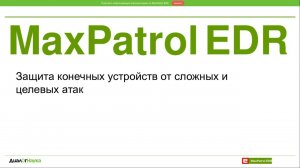 MaxPatrol EDR ДЕМОНСТРАЦИЯ ВОЗМОЖНОСТЕЙ ОБНАРУЖЕНИЯ И РЕАГИРОВАНИЯ НА УГРОЗЫ НОВОЙ ВЕРСИИ ПРОДУКТА