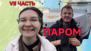 Доехали до Сахалина на пароме!
