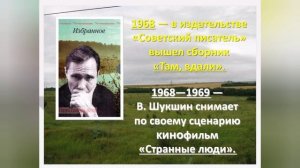 В. М. Шукшин. Жизнь и творчество видеоурок по русской литературе.