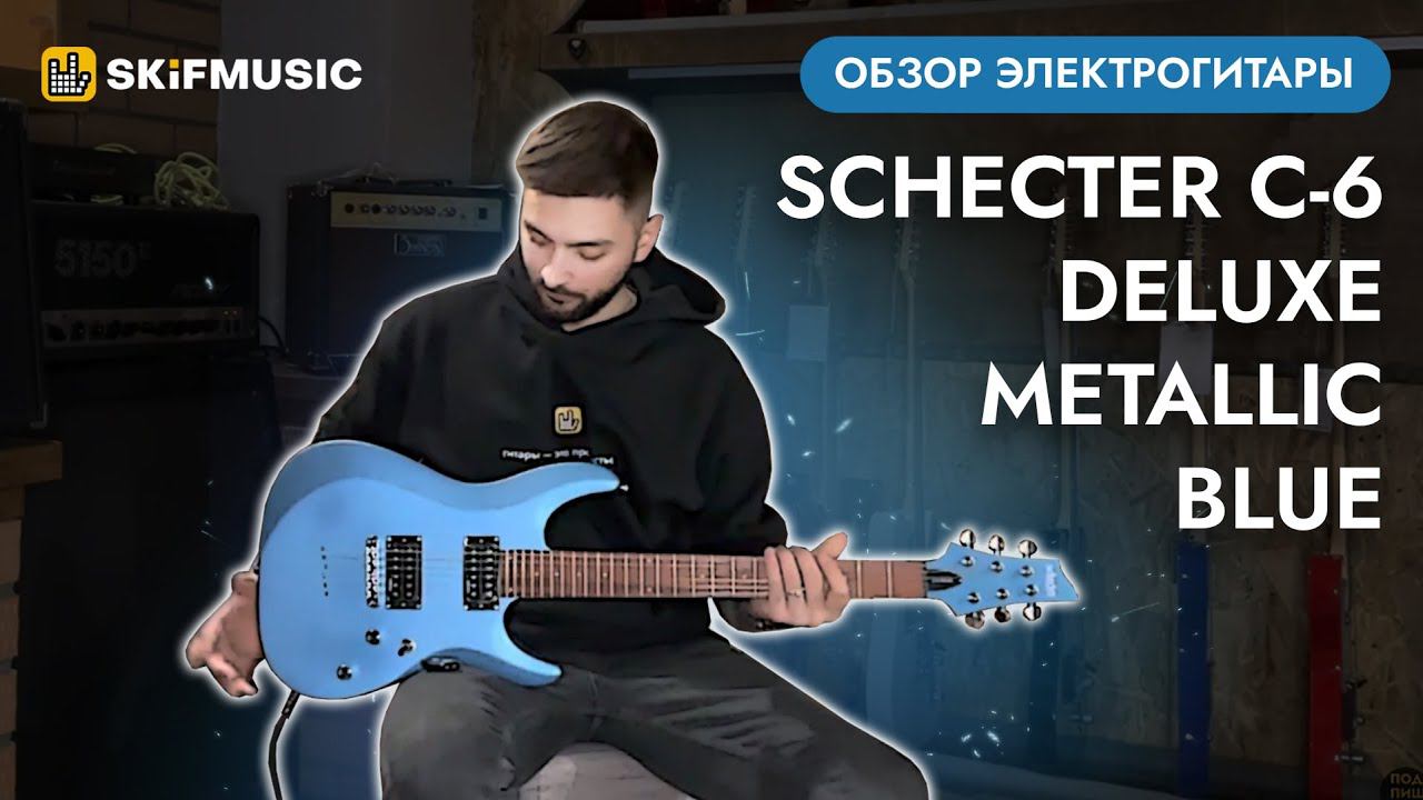 Обзор электрогитары Schecter C-6 Deluxe Metallic Blue | SKIFMUSIC.RU