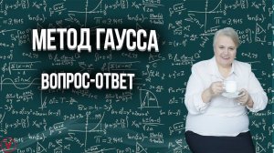 Метод Гаусса| Вопрос ответ| Надежда Павловна Медведева