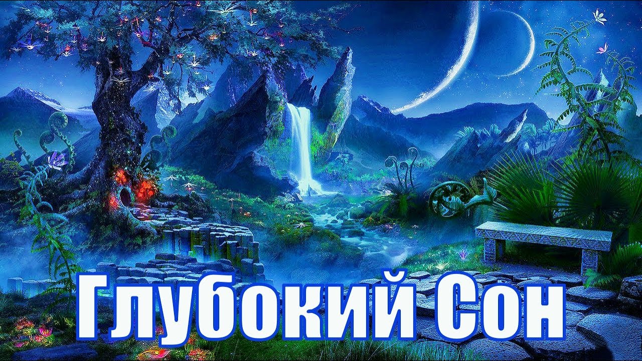 ?? Успокаивающая лечебная Музыка для Сна ? Восстановление сил ? Снятие стресса ? Глубокий Сон смотреть онлайн