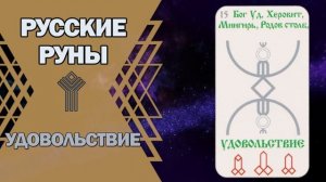 Русские руны: руна Удовольствие