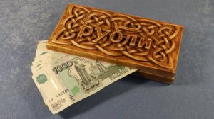 РЕЗНАЯ КУПЮРНИЦА / Wooden MONEY BOX