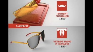 Готовит Готовцев 13:00 Четыре Мачо И Неудача 13:30 5 Апреля На Перец