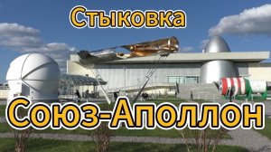 Стыковка "Союз-Аполлон"