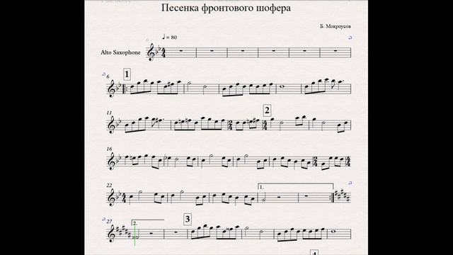 Б. Мокроусов - Песенка фронтового шофера (ноты для альт-саксофона)