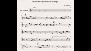 Б. Мокроусов - Песенка фронтового шофера (ноты для альт-саксофона)