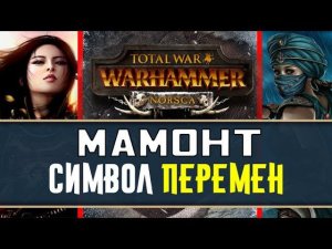 Норски обещают приятные сюрпризы в Total War WARHAMMER