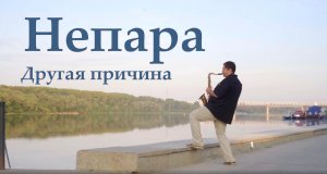 Непара - Другая причина (кавер под саксофон Тагир Чанышев)