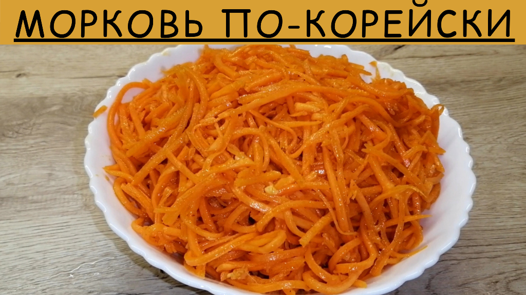 Морковь по-корейски | Морковь-ча | Как приготовить морковь по-корейски | ВКУСНОДЕЛ