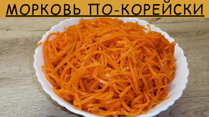 Морковь по-корейски | Морковь-ча | Как приготовить морковь по-корейски | ВКУСНОДЕЛ