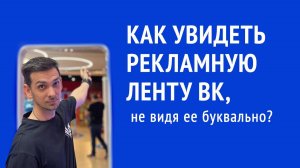 Как смотреть только рекламу в новостной ленте ВКонтакте_ Расширение для браузера для таргетологов