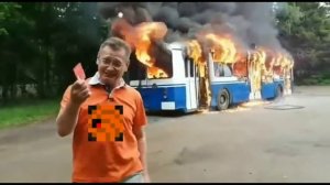 автобус горит да и х¥й сним