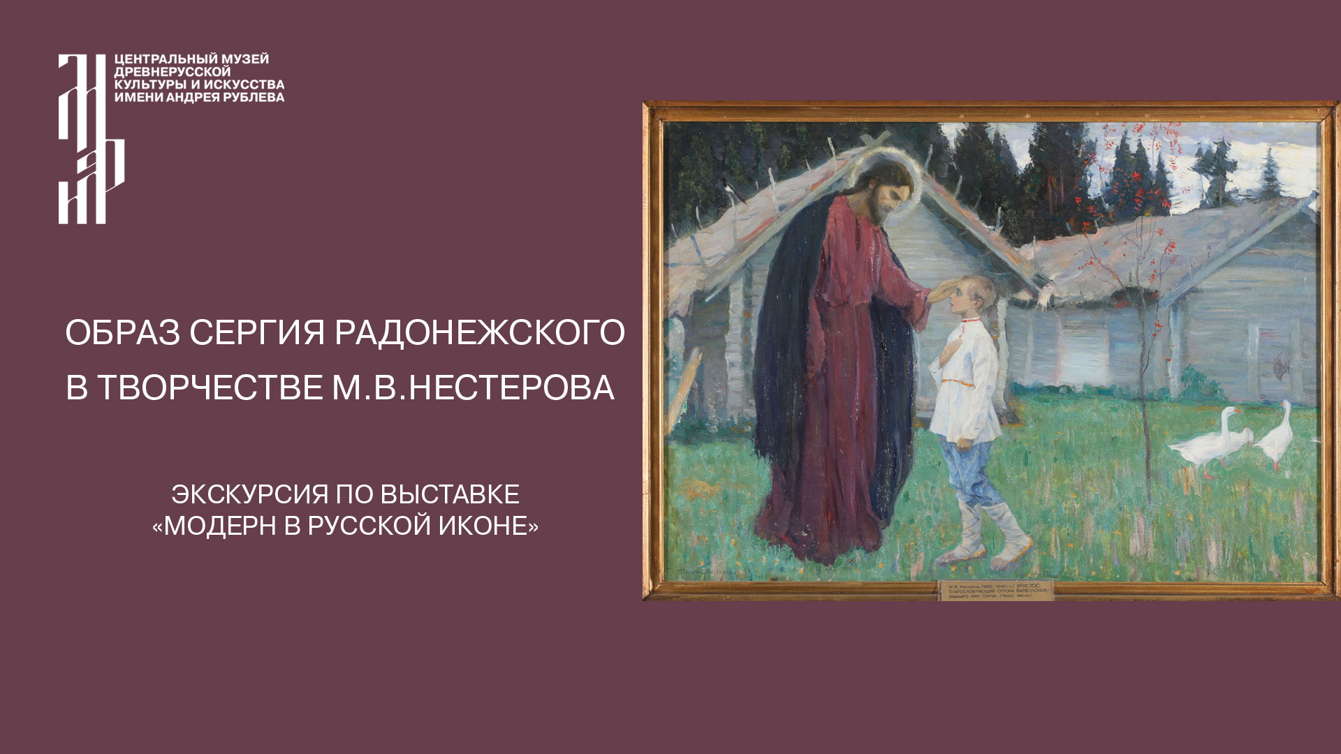 Образ Сергия Радонежского в творчестве М.В. Нестерова. Музей имени Андрея Рублева