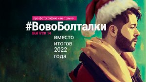 #ВовоБолталки | Выпуск 14 | Вместо итогов 2022 года