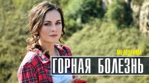 Горная болезнь 1-4 серия. Мелодрама 2022 на Домашнем. Дата выхода - сюжет