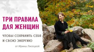 Три правила для женщин, чтобы сохранить себя и свою энергию