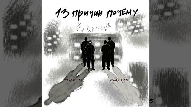 слахи 95 feat неменяет- 13 причин почему смотреть онлайн