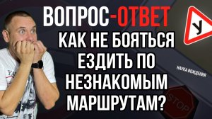 Как не бояться ездить по незнакомым маршрутам?