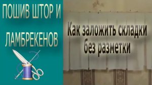 ✄✄Как быстро сделать складки на ткани без разметки/Как сделать складки на ткани✄✄
