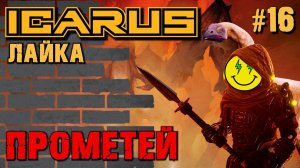 КАМЕННЫЙ КИРПИЧ И КАМЕННЫЕ СТЕНЫ В ICARUS. №16.