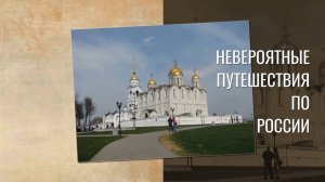 Невероятные путешествия по России