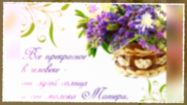 Красивое поздравление с днем МАТЕРИ! Любимой маме!