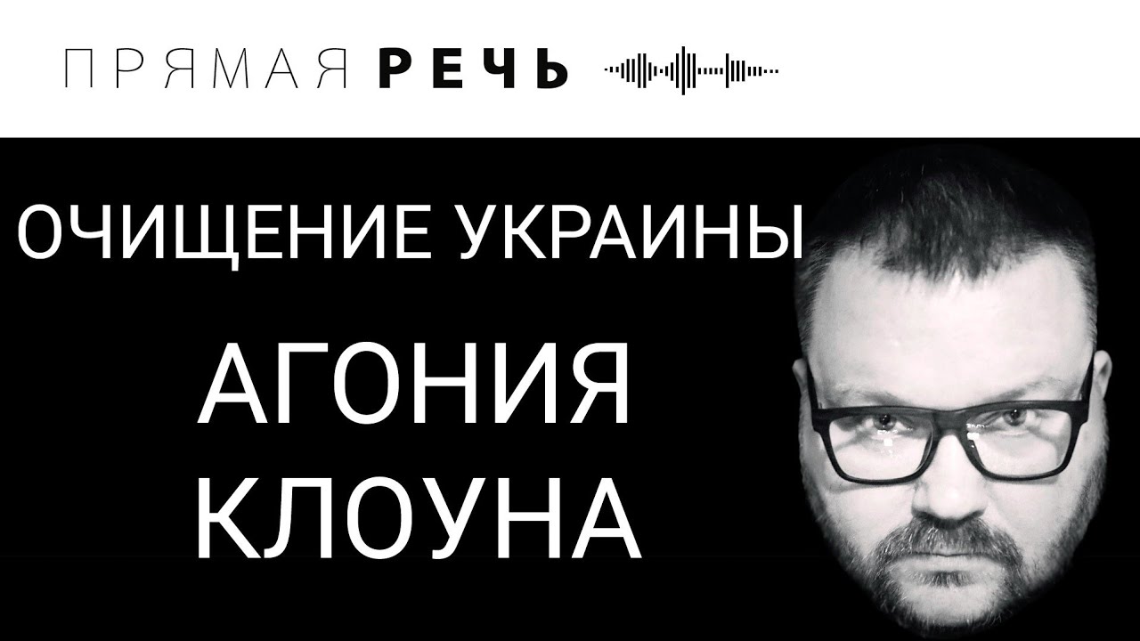 АГОНИЯ КЛОУНА / ПРО САНКЦИИ смотреть онлайн