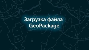 Загрузка файла GPKG