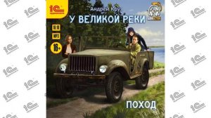 У великой реки. Поход (Андрей Круз). Читает Иван Букчин_demo