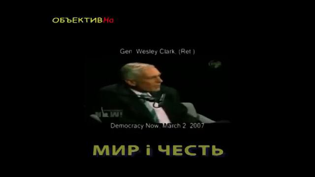 Генерал США Весли Кларк (сейчас в отставке) о бомбардировке 7 стран в течении 5 лет смотреть онлайн