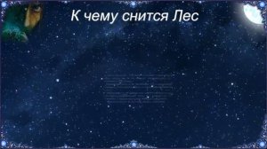 К чему снится Лес (Сонник)