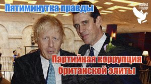 Партийная коррупция британской элиты / Пятиминутка правды Василия Егорова