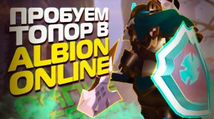 ПРОБУЕМ БОЕВОЙ ТОПОР В СОЛО МГЛЕ. БОЛТАЕМ С ПОДПИСЧИКАМИ! ALBION ONLINE!