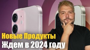 Новые продукты Apple уже скоро! ВСЕ, что мы получим в 2024 году!