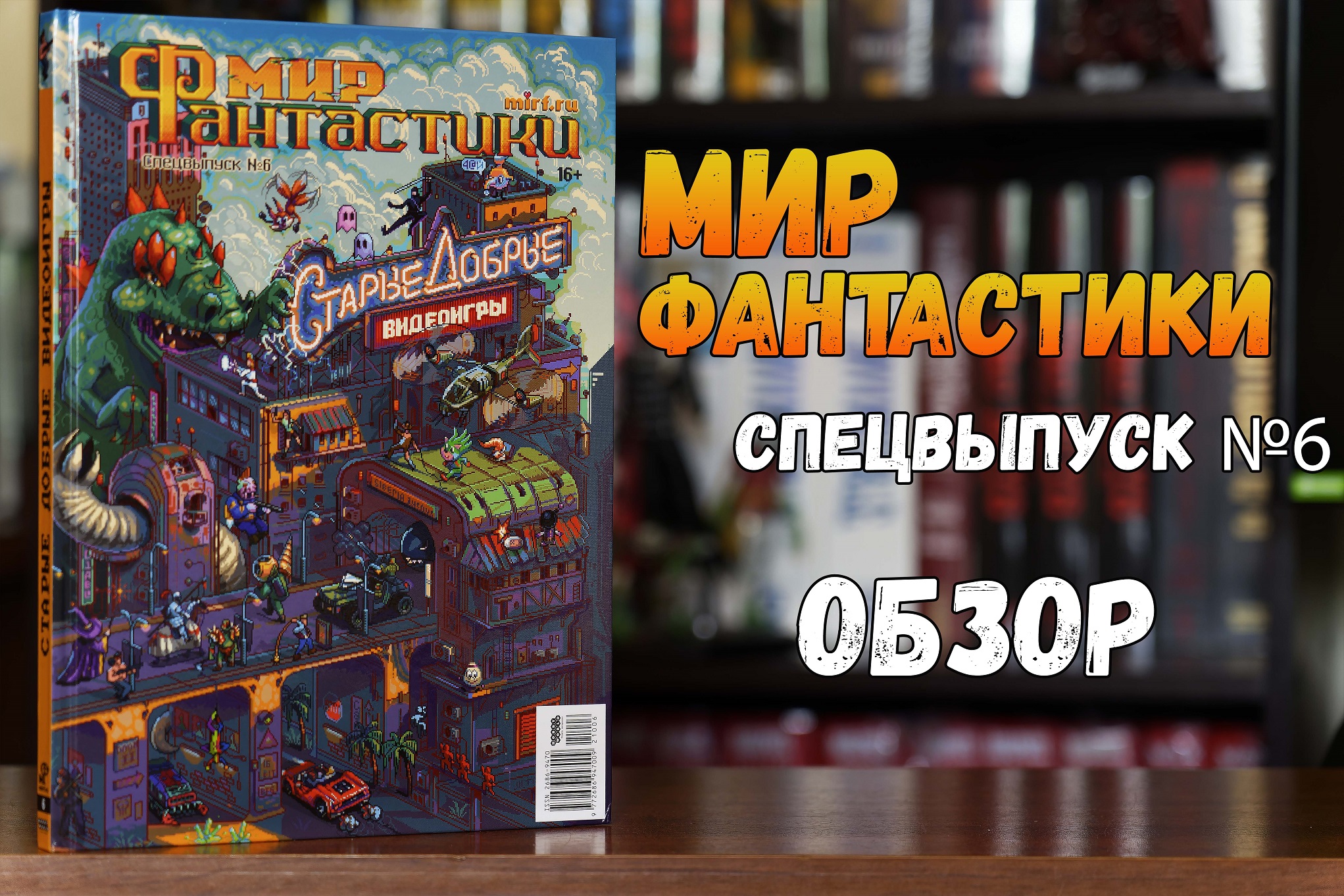 Мир Фантастики. Спецвыпуск №6 - Старые добрые видеоигры