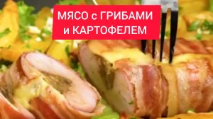 ТОП РЕЦЕПТ - МЯСО с ГРИБАМИ и КАРТОФЕЛЕМ