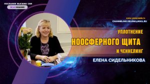 СЕлена Елена Сидельникова . Уплотнение ноосферного щита и ченнелинг.mp4