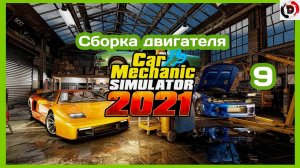 Прохождение CAR MECHANIC SIMULATOR 2021 #9 ЭТОТ ДВИГАТЕЛЬ ВЗОРВАЛ МНЕ МОЗГ